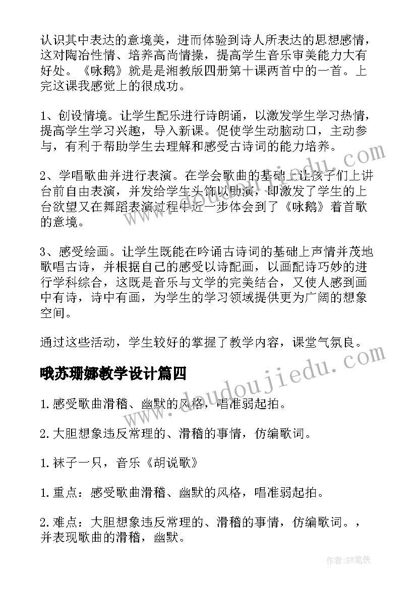 哦苏珊娜教学设计(通用7篇)