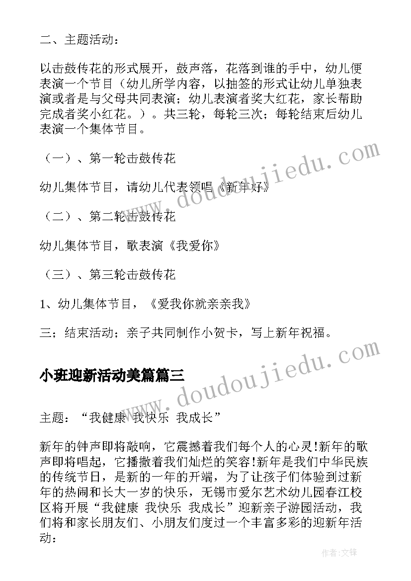 小班迎新活动美篇 小班迎新年活动方案(模板5篇)