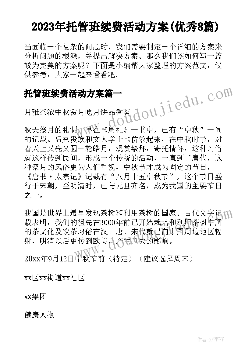 2023年托管班续费活动方案(优秀8篇)