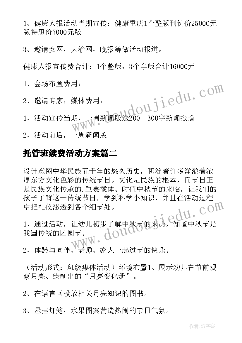 2023年托管班续费活动方案(优秀8篇)