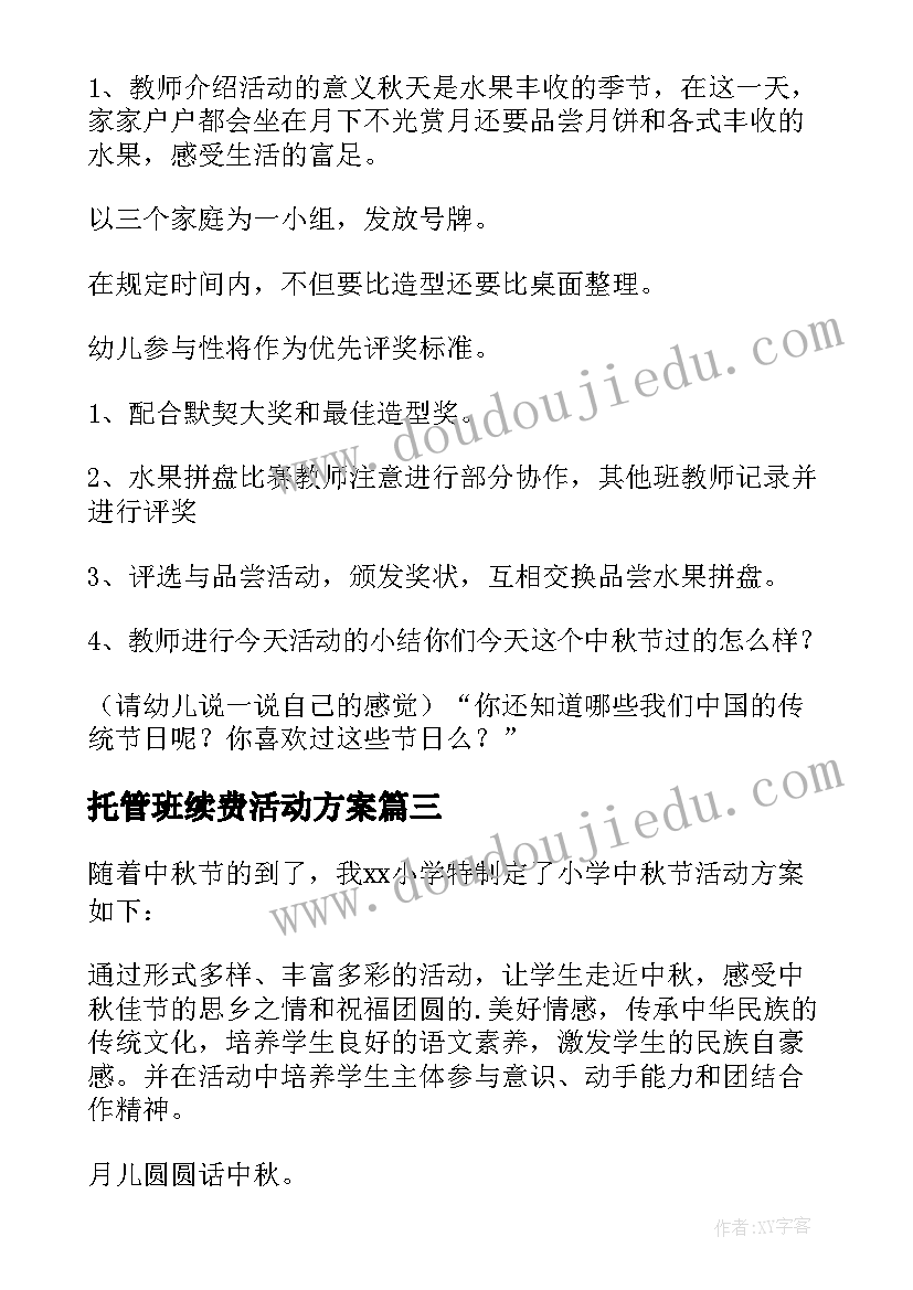 2023年托管班续费活动方案(优秀8篇)