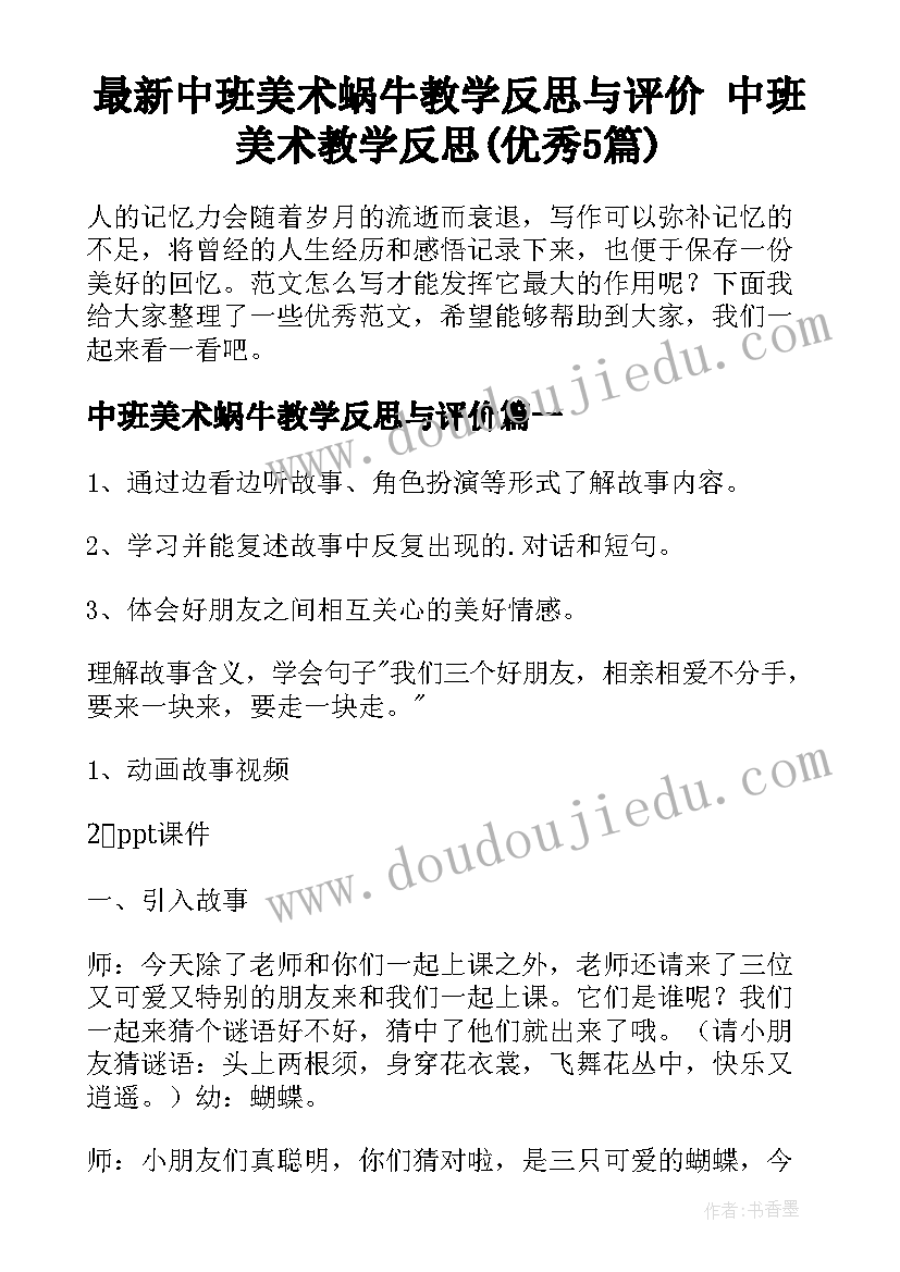 最新中班美术蜗牛教学反思与评价 中班美术教学反思(优秀5篇)