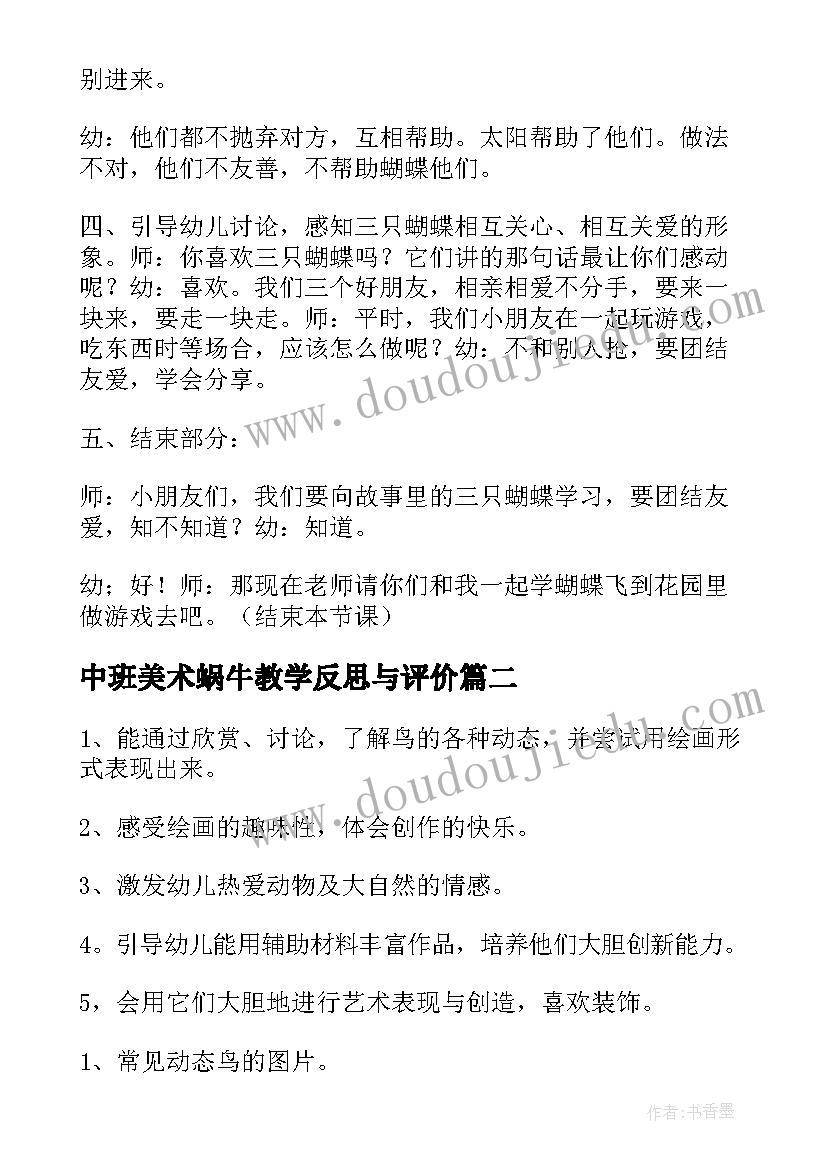 最新中班美术蜗牛教学反思与评价 中班美术教学反思(优秀5篇)