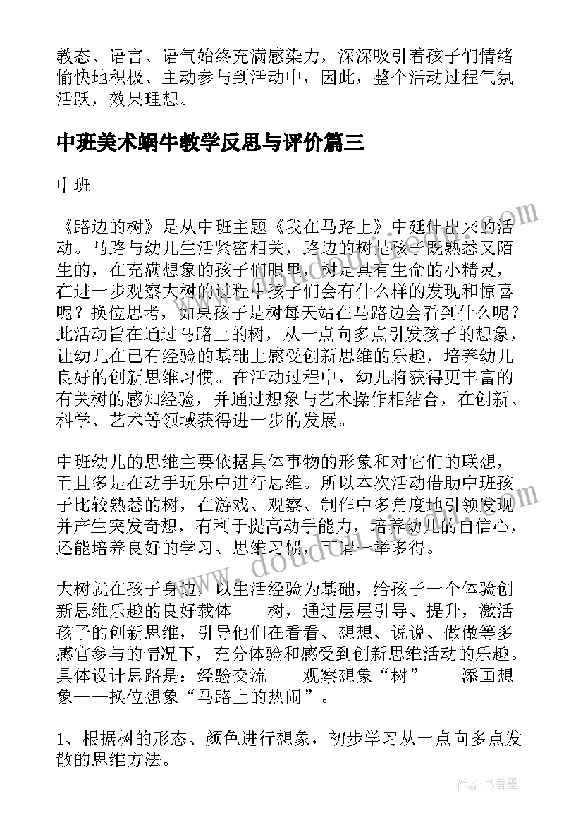 最新中班美术蜗牛教学反思与评价 中班美术教学反思(优秀5篇)