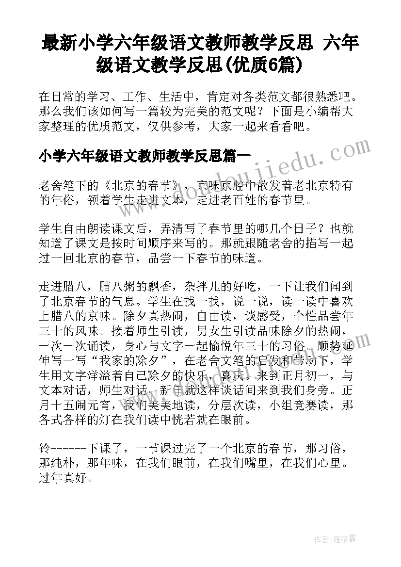 最新小学六年级语文教师教学反思 六年级语文教学反思(优质6篇)