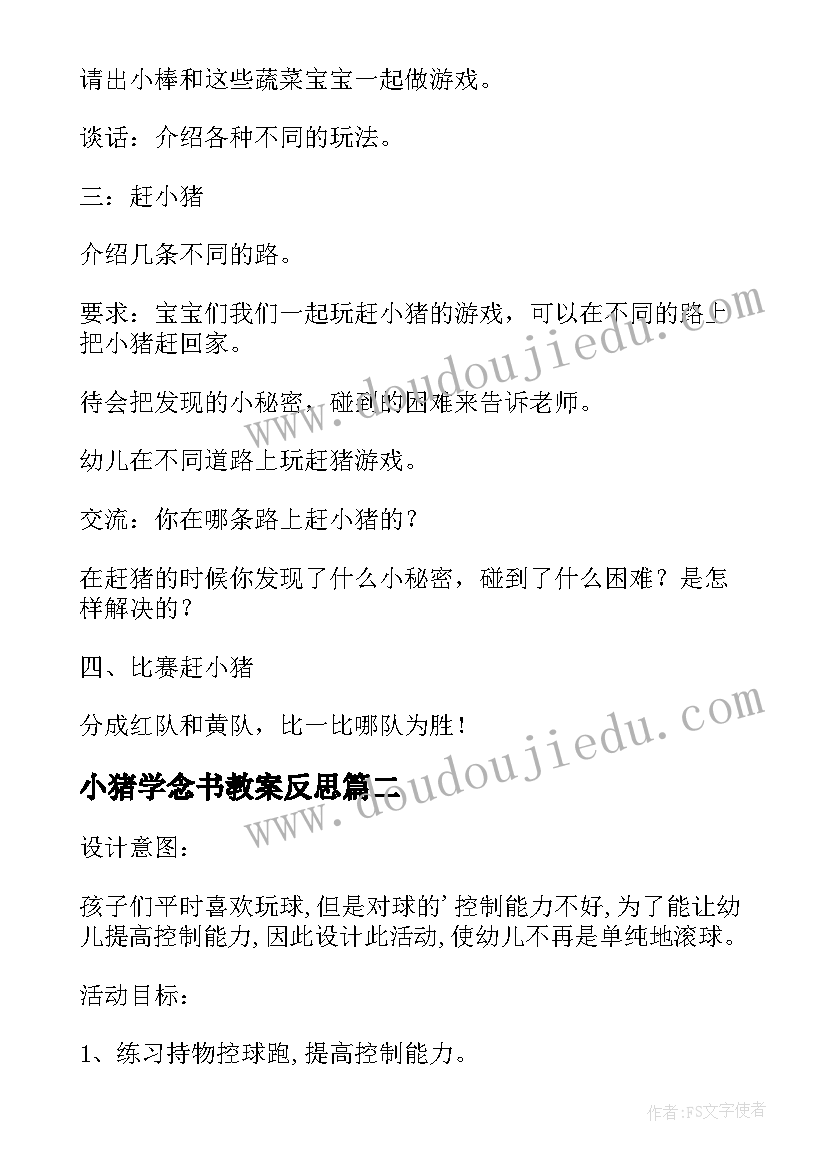 小猪学念书教案反思 幼儿园小班游戏教案及教学反思赶小猪(大全5篇)