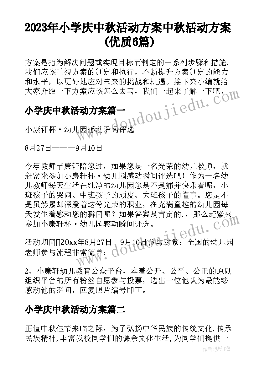 2023年小学庆中秋活动方案 中秋活动方案(优质6篇)