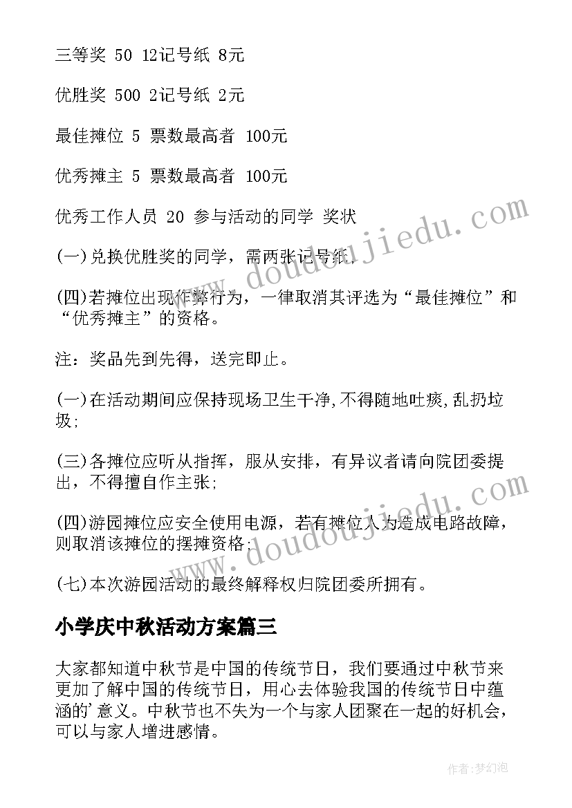 2023年小学庆中秋活动方案 中秋活动方案(优质6篇)