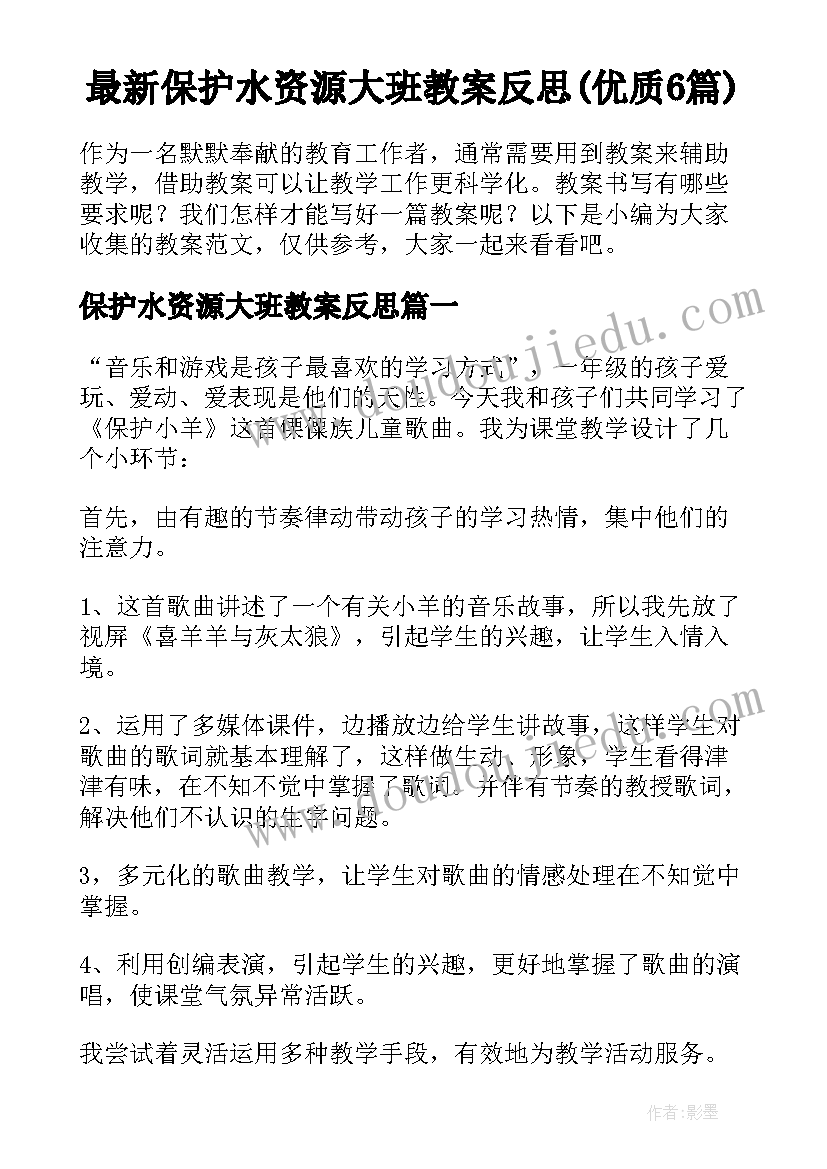 最新保护水资源大班教案反思(优质6篇)