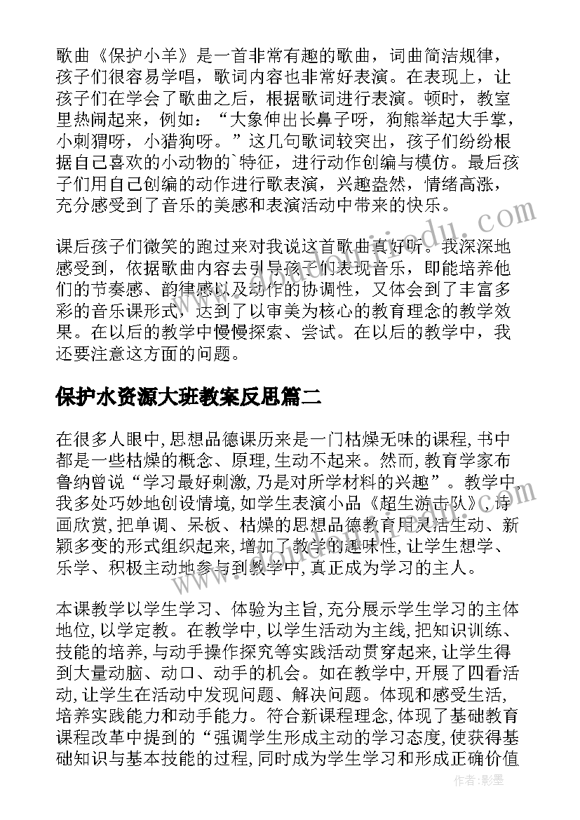 最新保护水资源大班教案反思(优质6篇)