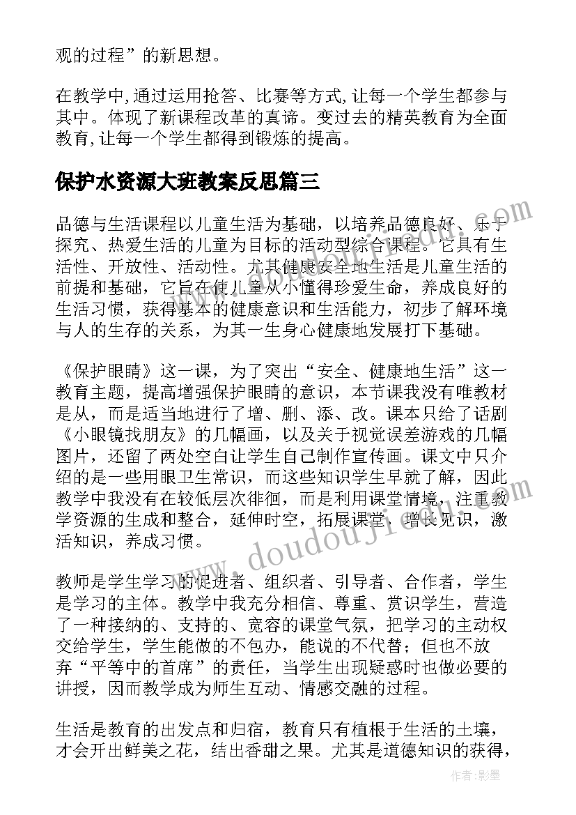 最新保护水资源大班教案反思(优质6篇)