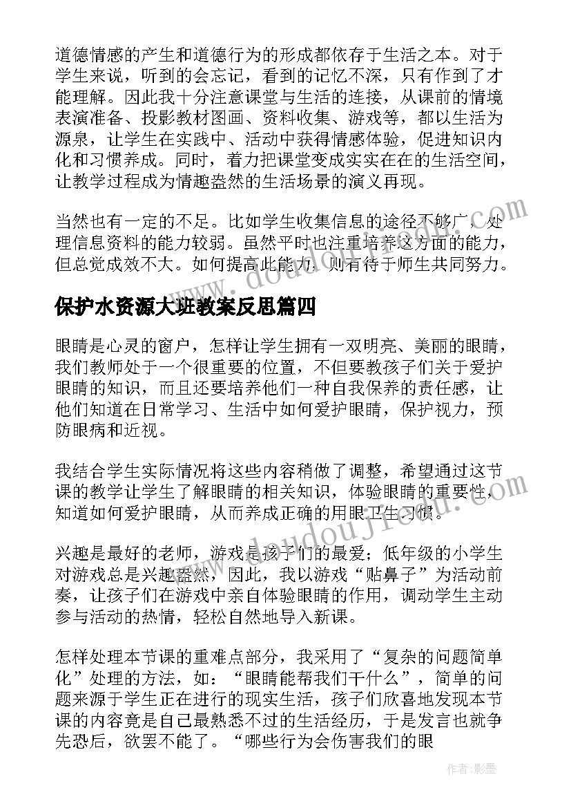 最新保护水资源大班教案反思(优质6篇)