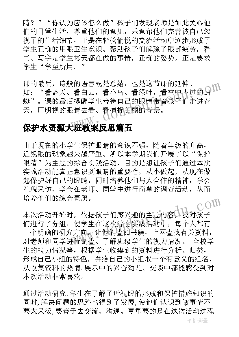 最新保护水资源大班教案反思(优质6篇)