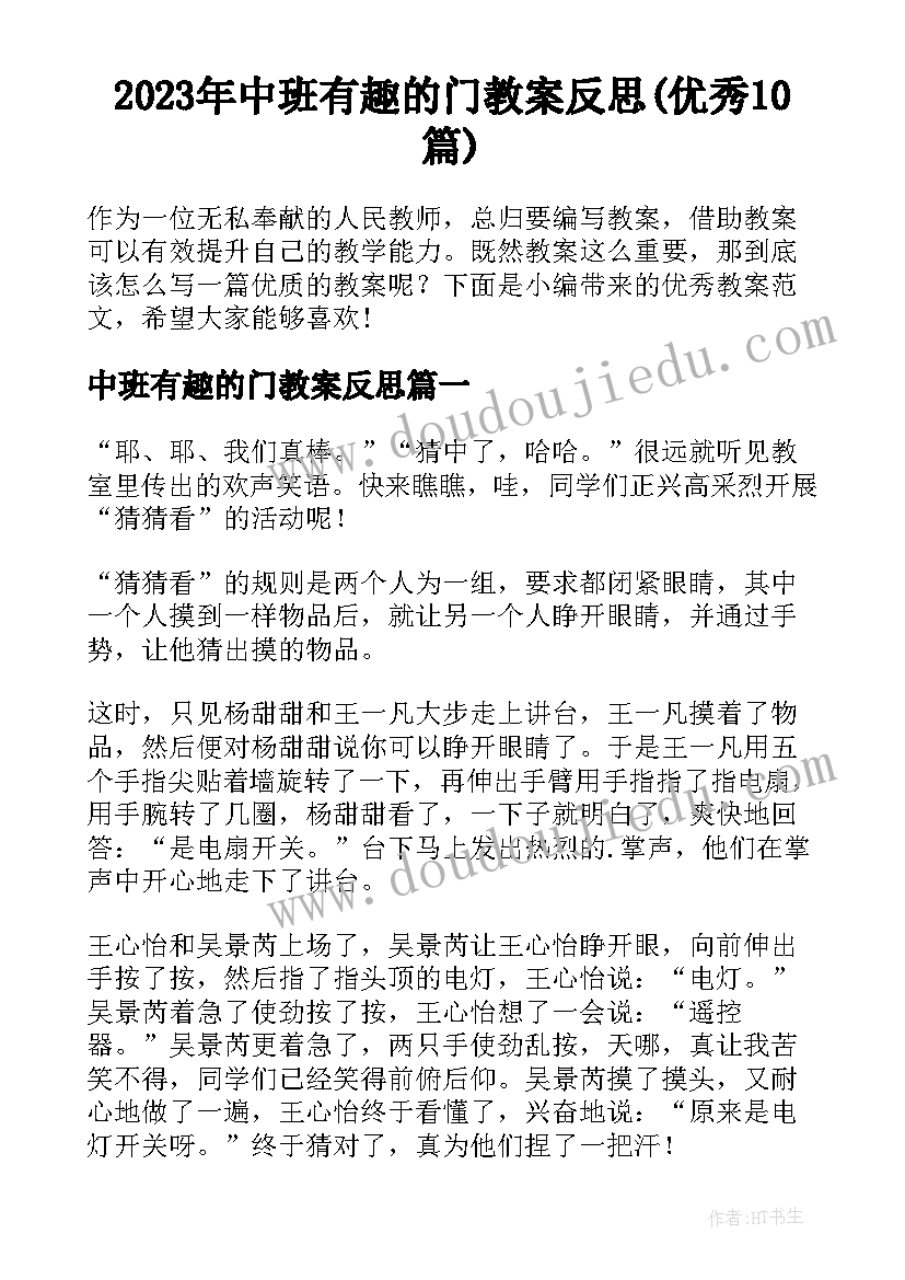 2023年中班有趣的门教案反思(优秀10篇)