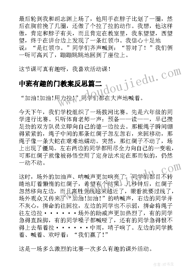 2023年中班有趣的门教案反思(优秀10篇)