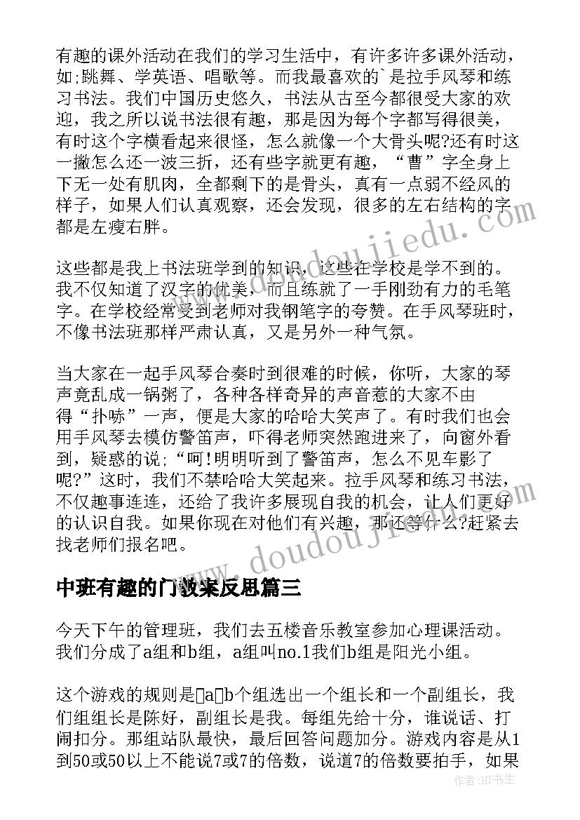 2023年中班有趣的门教案反思(优秀10篇)