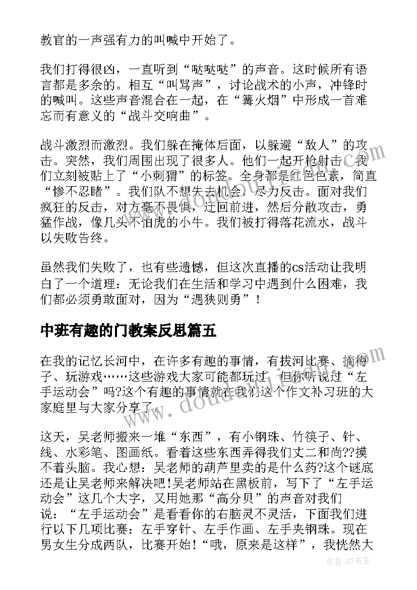 2023年中班有趣的门教案反思(优秀10篇)