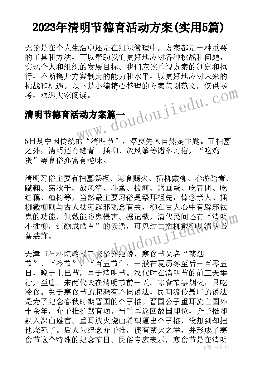 2023年清明节德育活动方案(实用5篇)