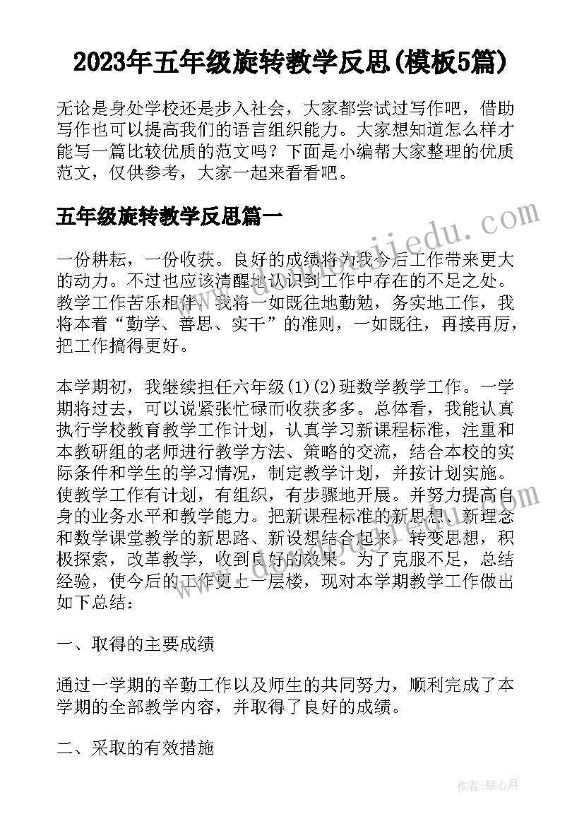 2023年五年级旋转教学反思(模板5篇)