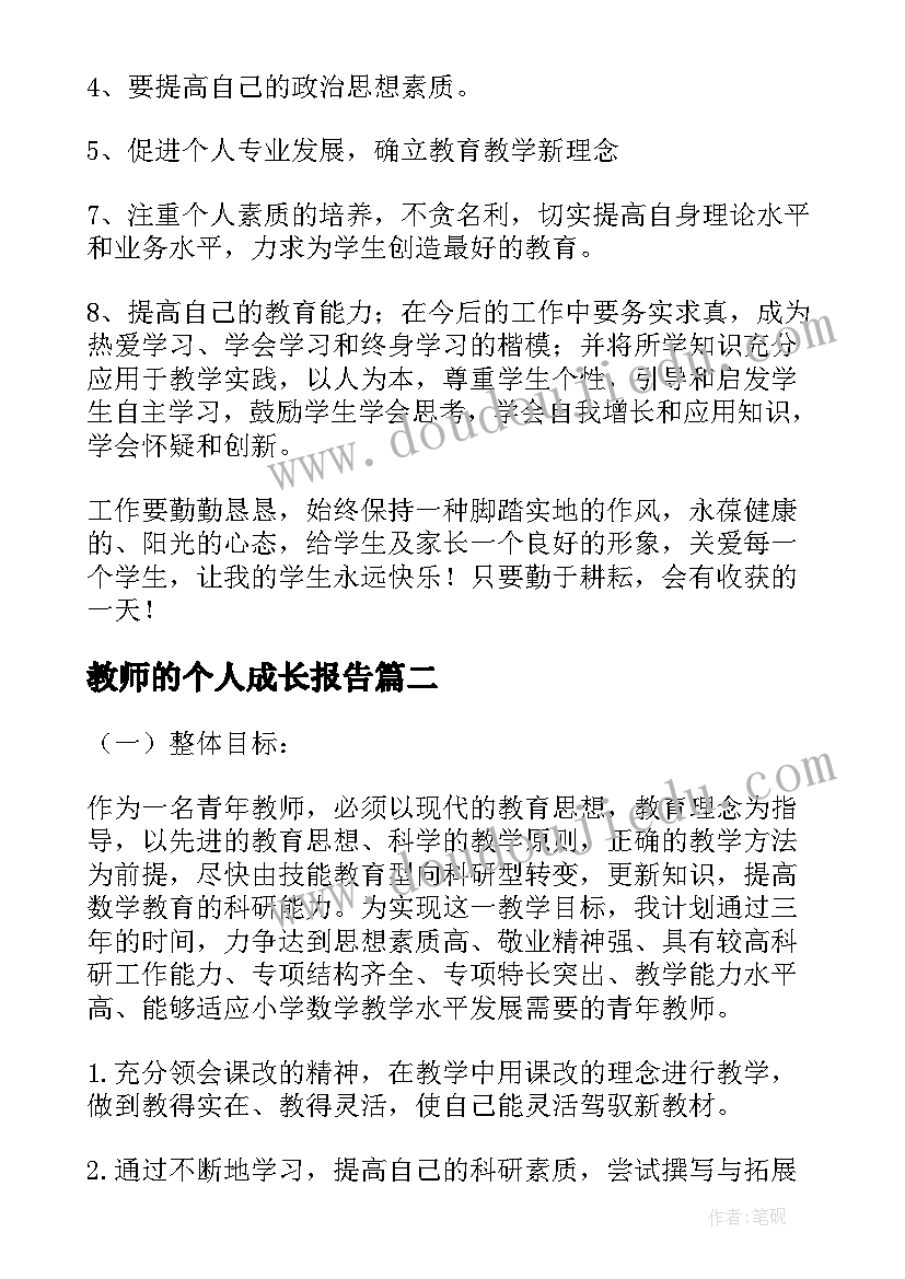 最新教师的个人成长报告(通用5篇)