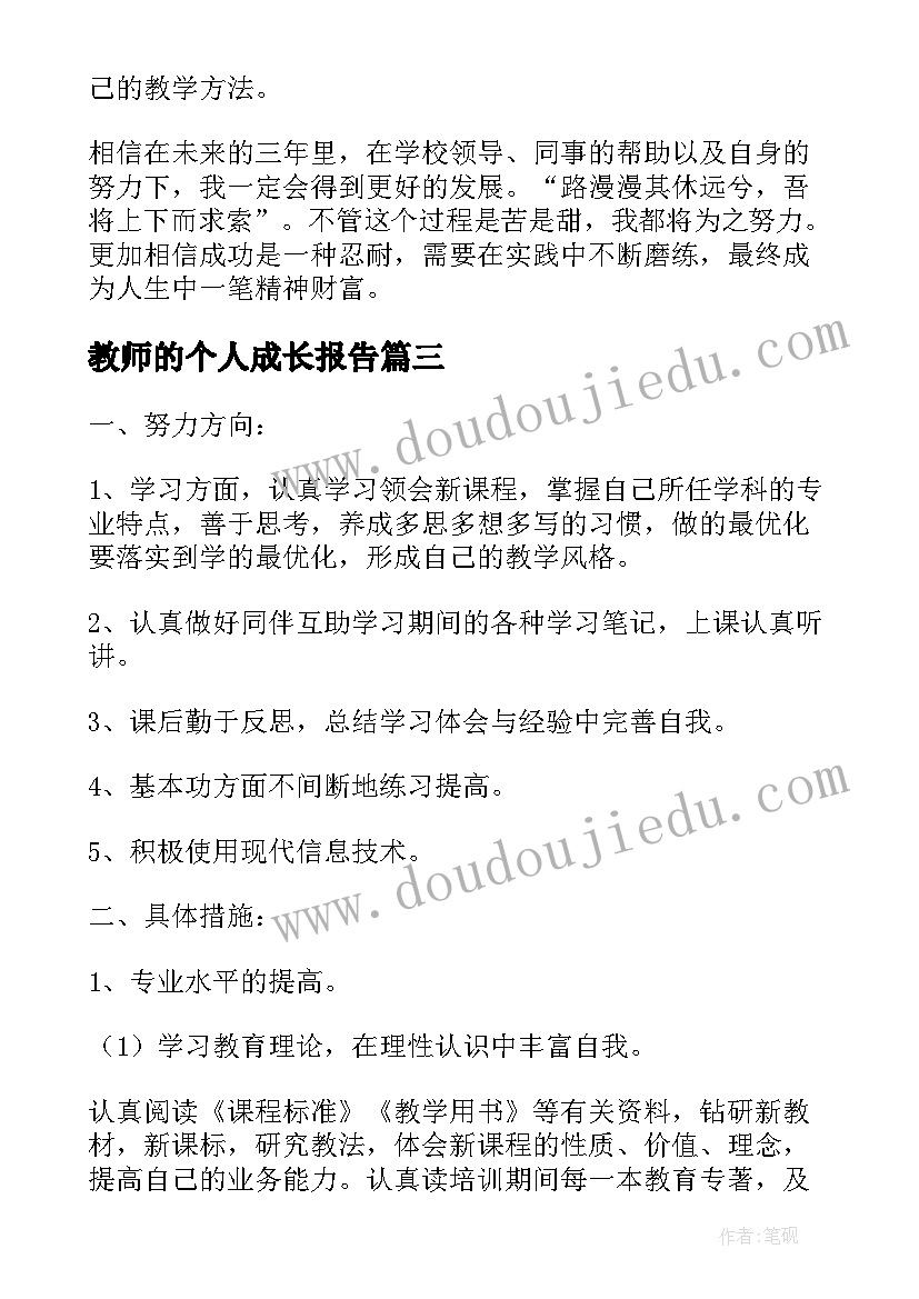 最新教师的个人成长报告(通用5篇)