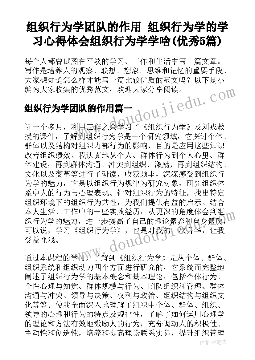 组织行为学团队的作用 组织行为学的学习心得体会组织行为学学啥(优秀5篇)