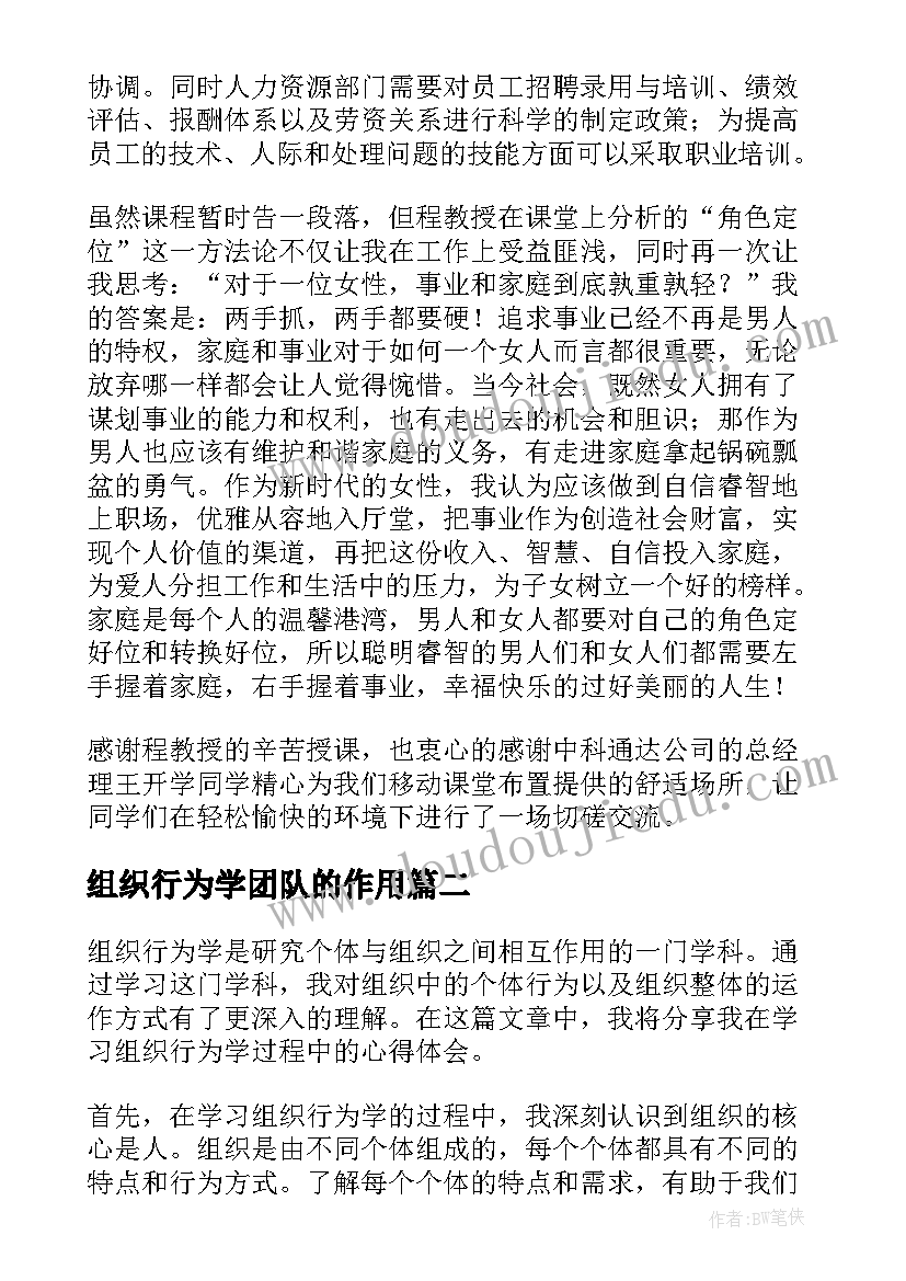 组织行为学团队的作用 组织行为学的学习心得体会组织行为学学啥(优秀5篇)