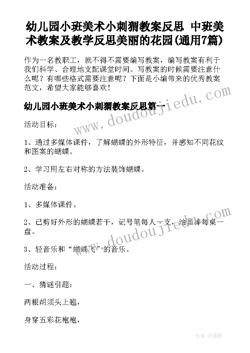 幼儿园小班美术小刺猬教案反思 中班美术教案及教学反思美丽的花园(通用7篇)