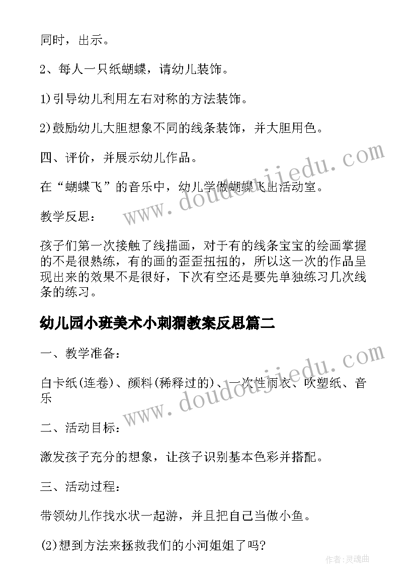 幼儿园小班美术小刺猬教案反思 中班美术教案及教学反思美丽的花园(通用7篇)