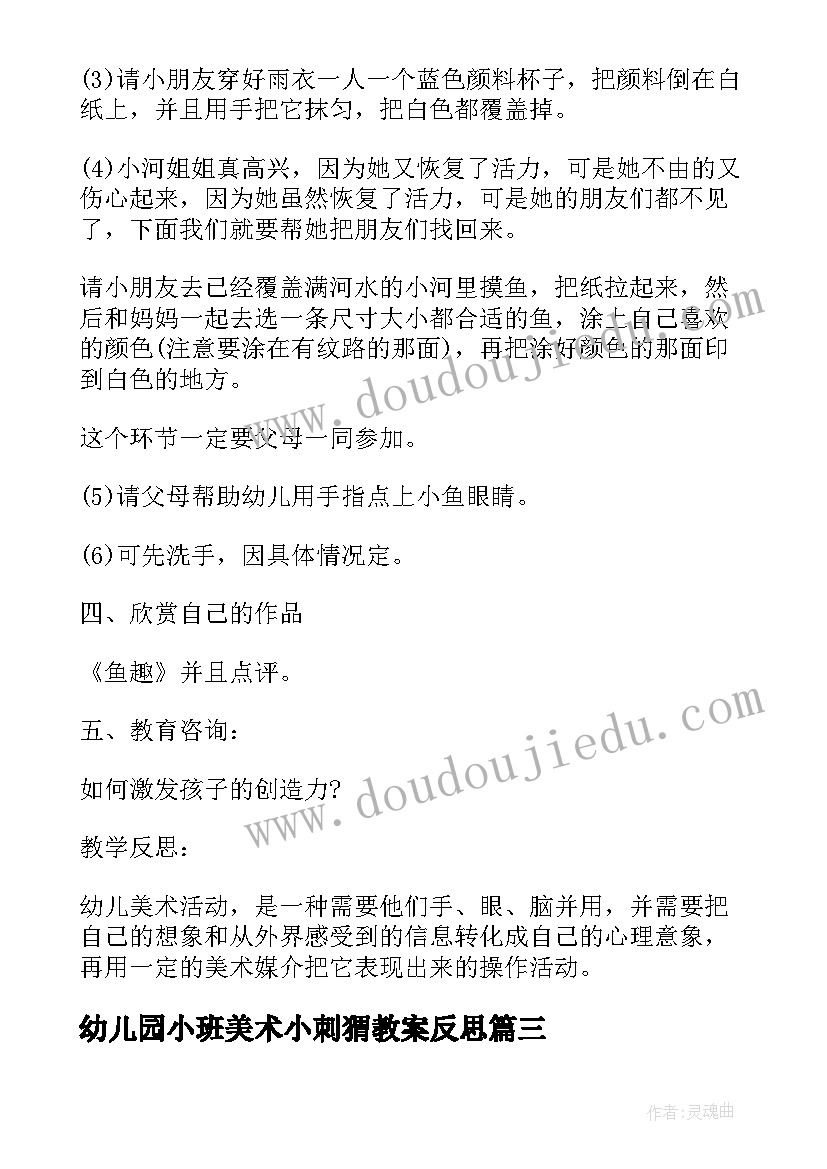 幼儿园小班美术小刺猬教案反思 中班美术教案及教学反思美丽的花园(通用7篇)