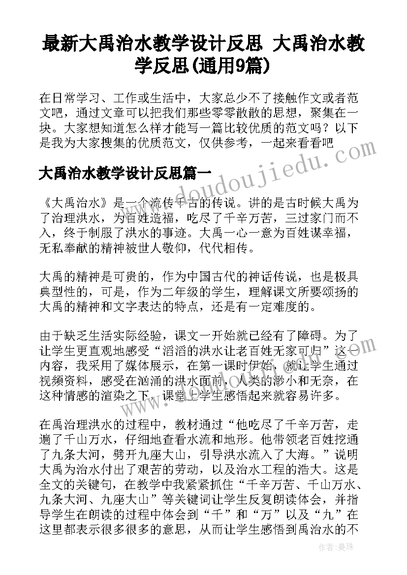 最新大禹治水教学设计反思 大禹治水教学反思(通用9篇)