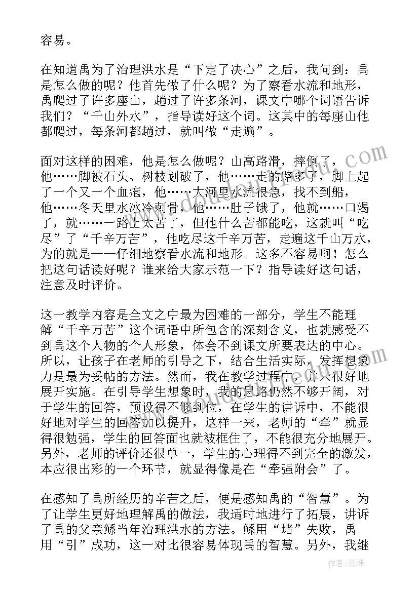 最新大禹治水教学设计反思 大禹治水教学反思(通用9篇)