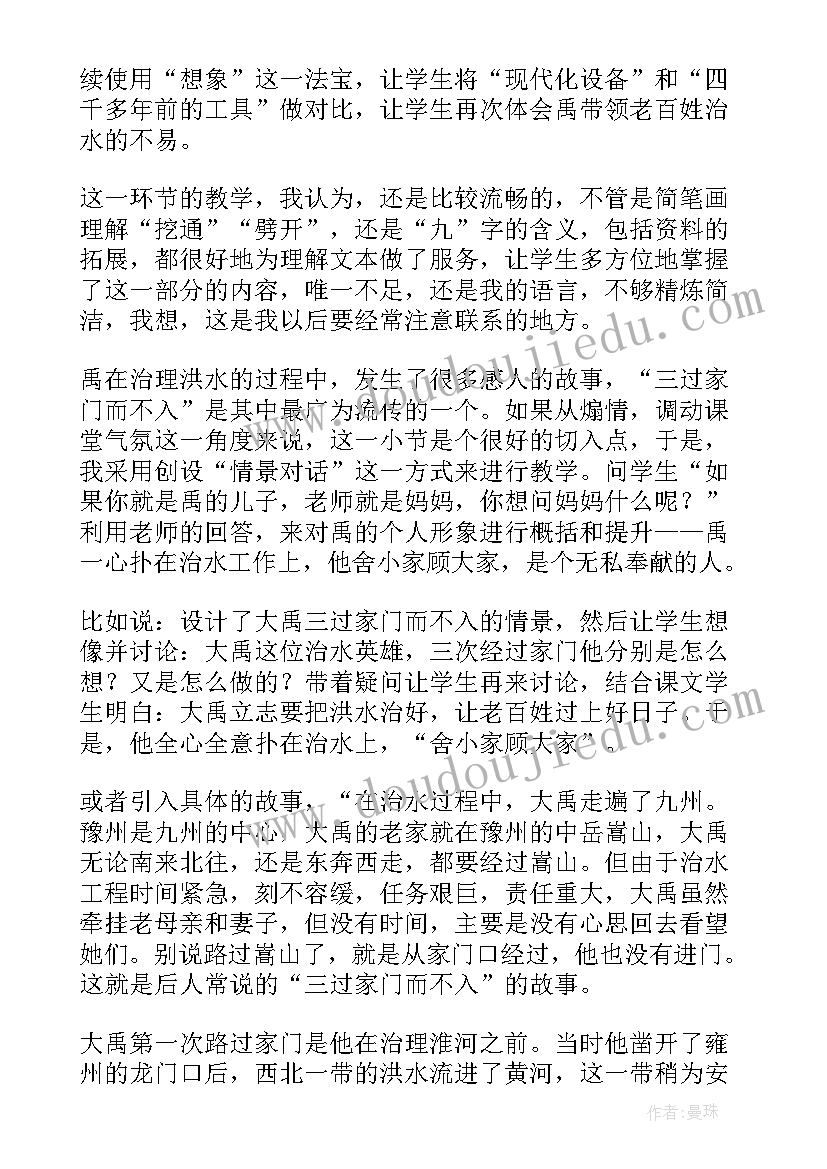 最新大禹治水教学设计反思 大禹治水教学反思(通用9篇)