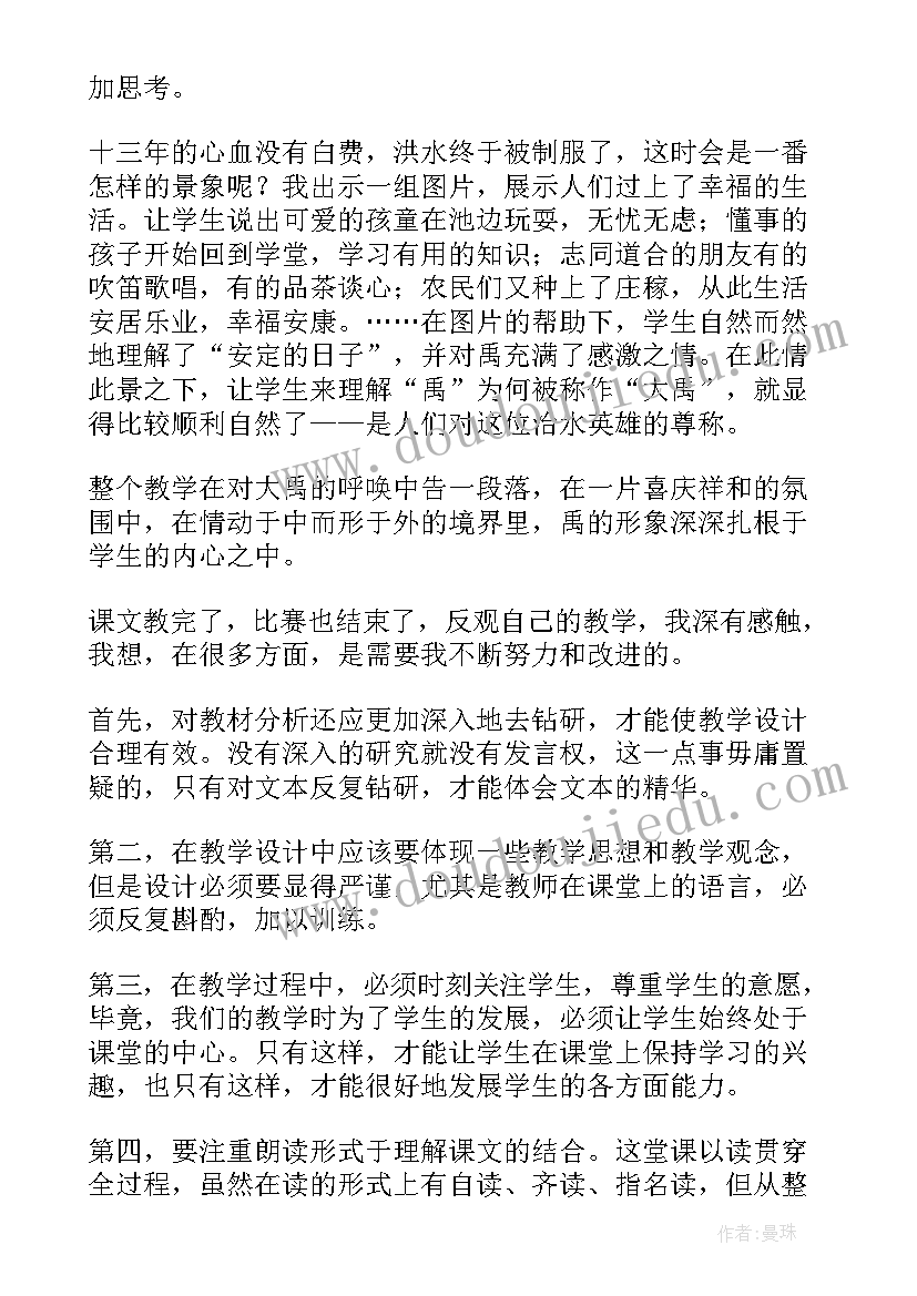 最新大禹治水教学设计反思 大禹治水教学反思(通用9篇)