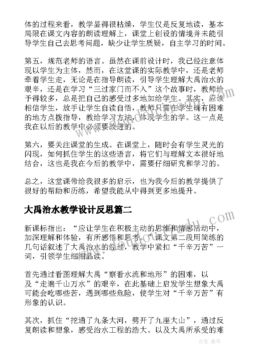 最新大禹治水教学设计反思 大禹治水教学反思(通用9篇)