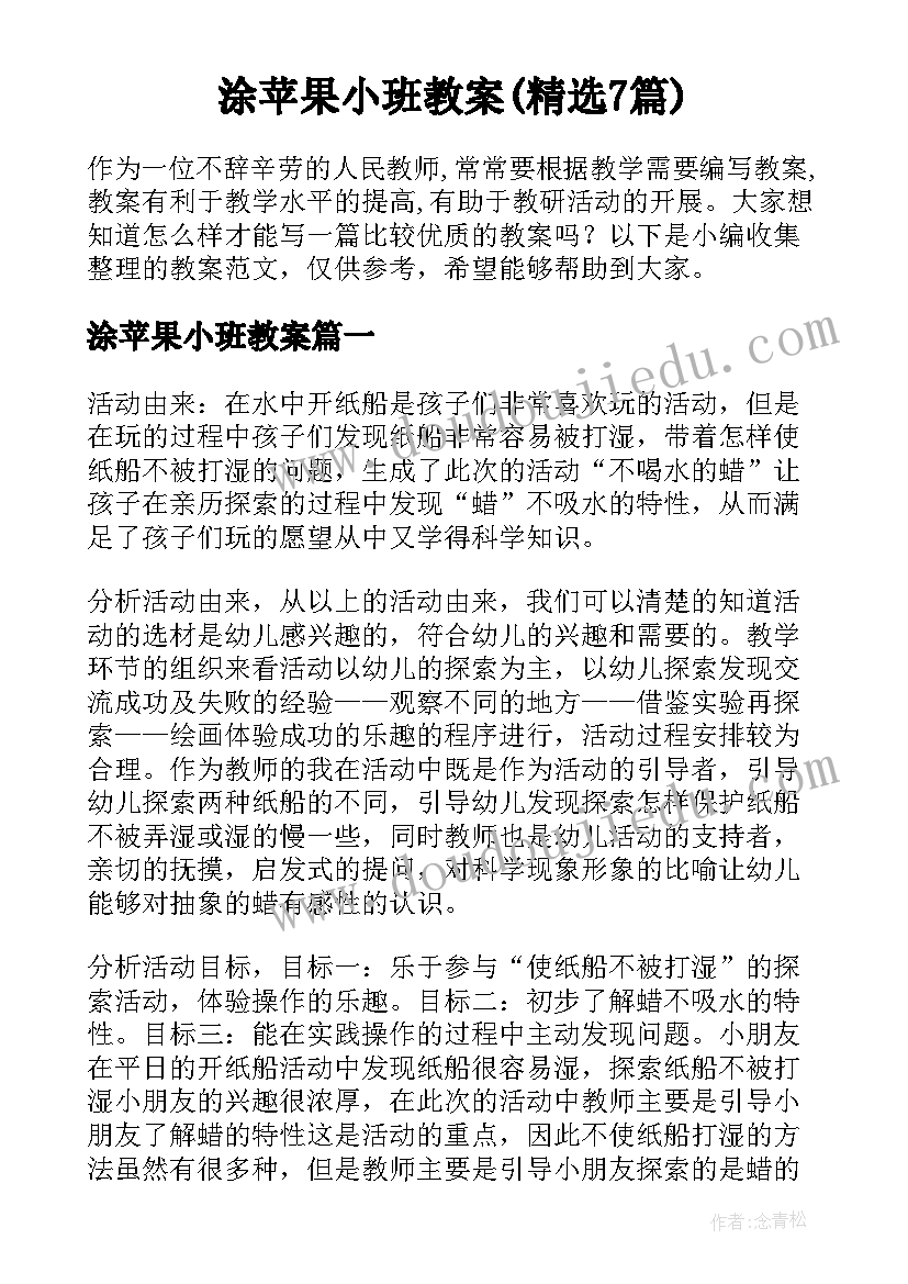 涂苹果小班教案(精选7篇)