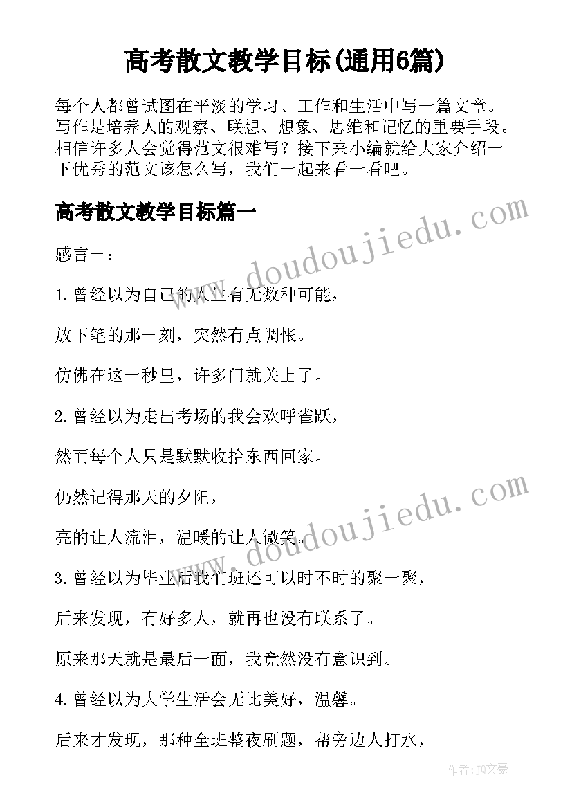 高考散文教学目标(通用6篇)