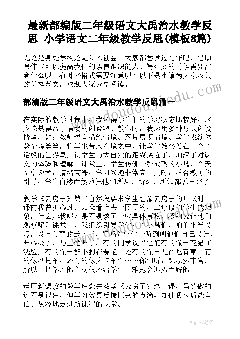 最新部编版二年级语文大禹治水教学反思 小学语文二年级教学反思(模板8篇)