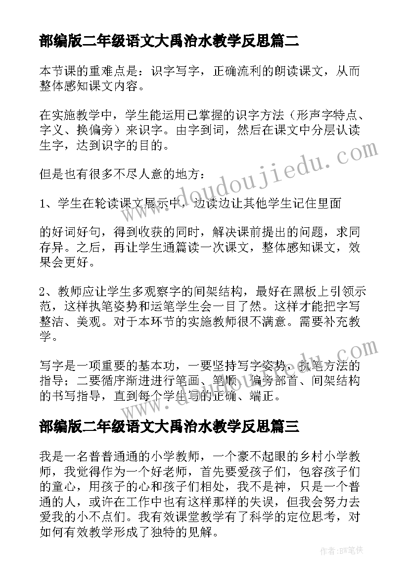 最新部编版二年级语文大禹治水教学反思 小学语文二年级教学反思(模板8篇)