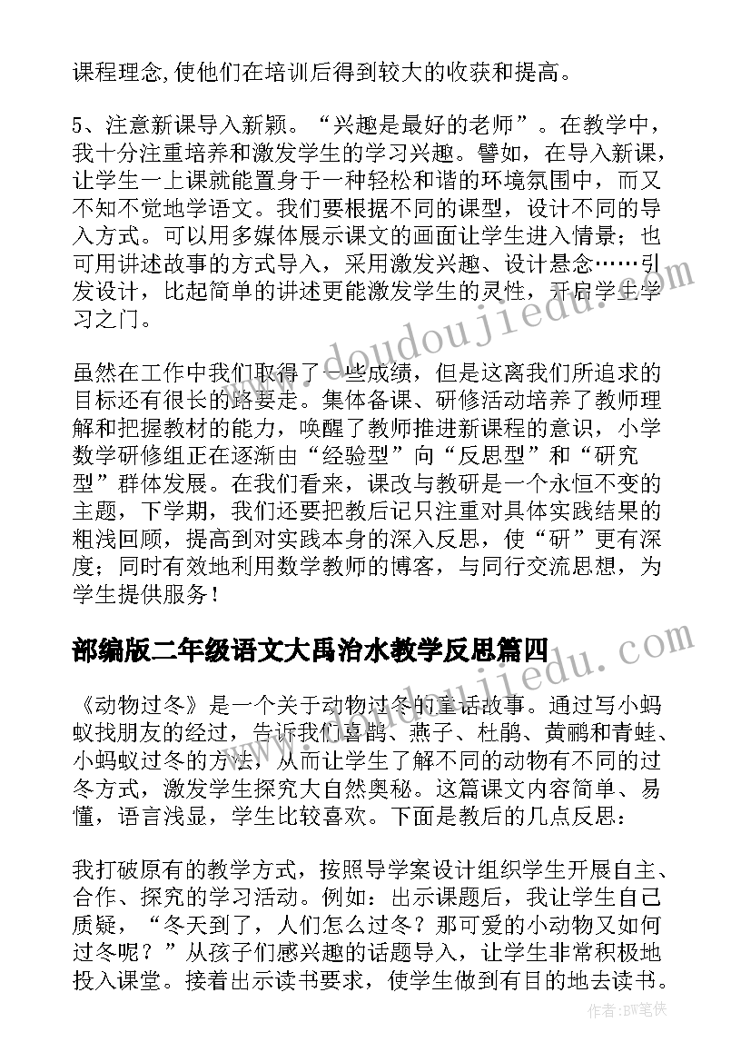 最新部编版二年级语文大禹治水教学反思 小学语文二年级教学反思(模板8篇)