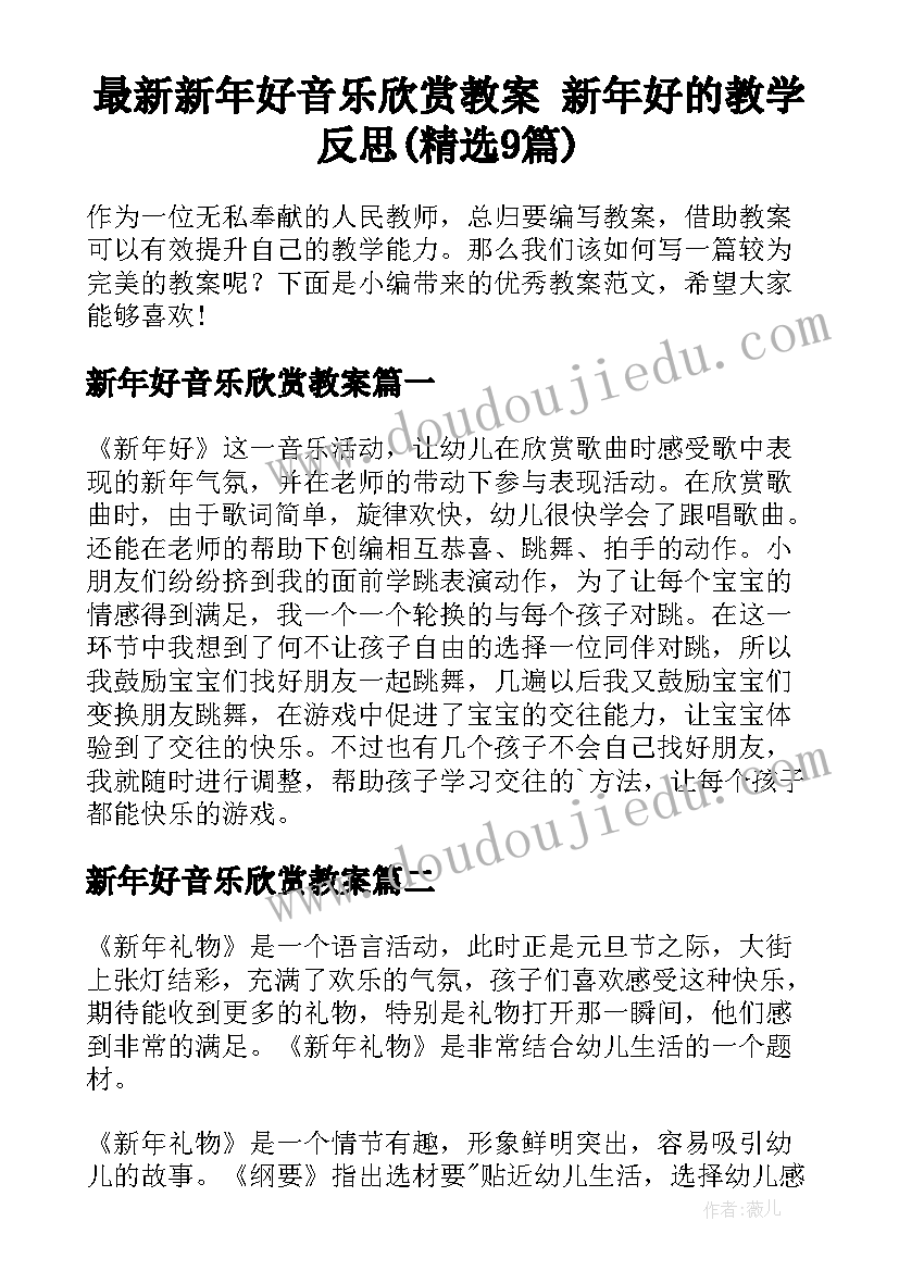 最新新年好音乐欣赏教案 新年好的教学反思(精选9篇)