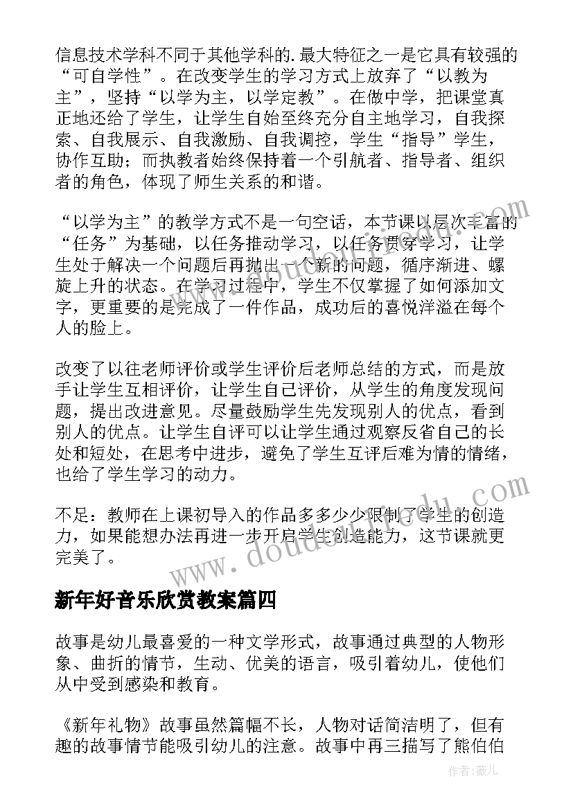 最新新年好音乐欣赏教案 新年好的教学反思(精选9篇)