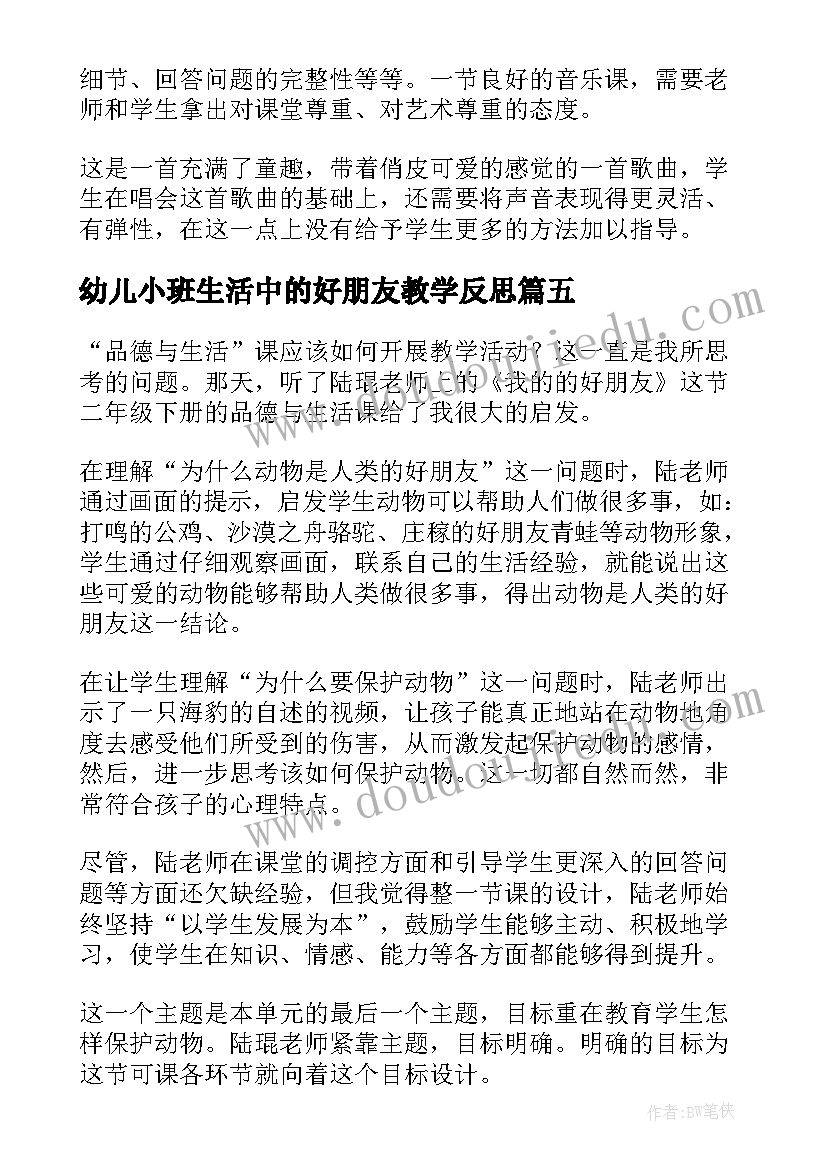 2023年幼儿小班生活中的好朋友教学反思(实用9篇)