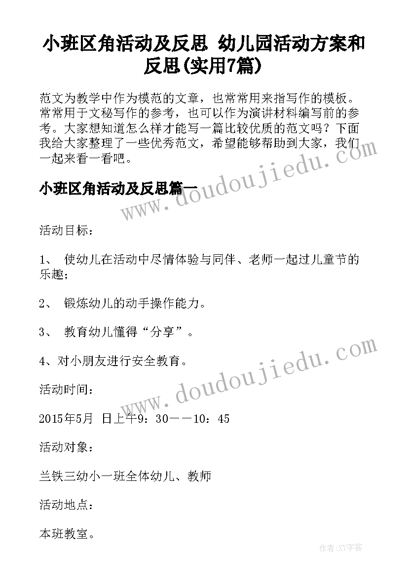 小班区角活动及反思 幼儿园活动方案和反思(实用7篇)