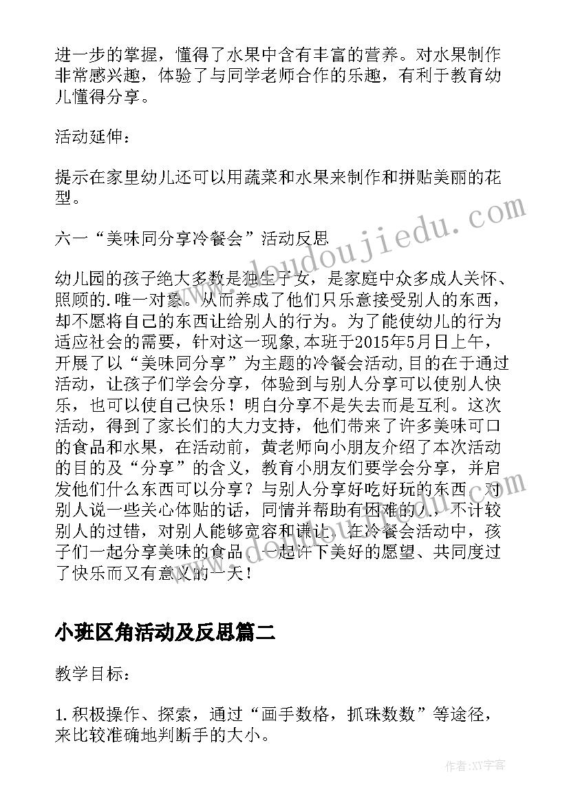 小班区角活动及反思 幼儿园活动方案和反思(实用7篇)