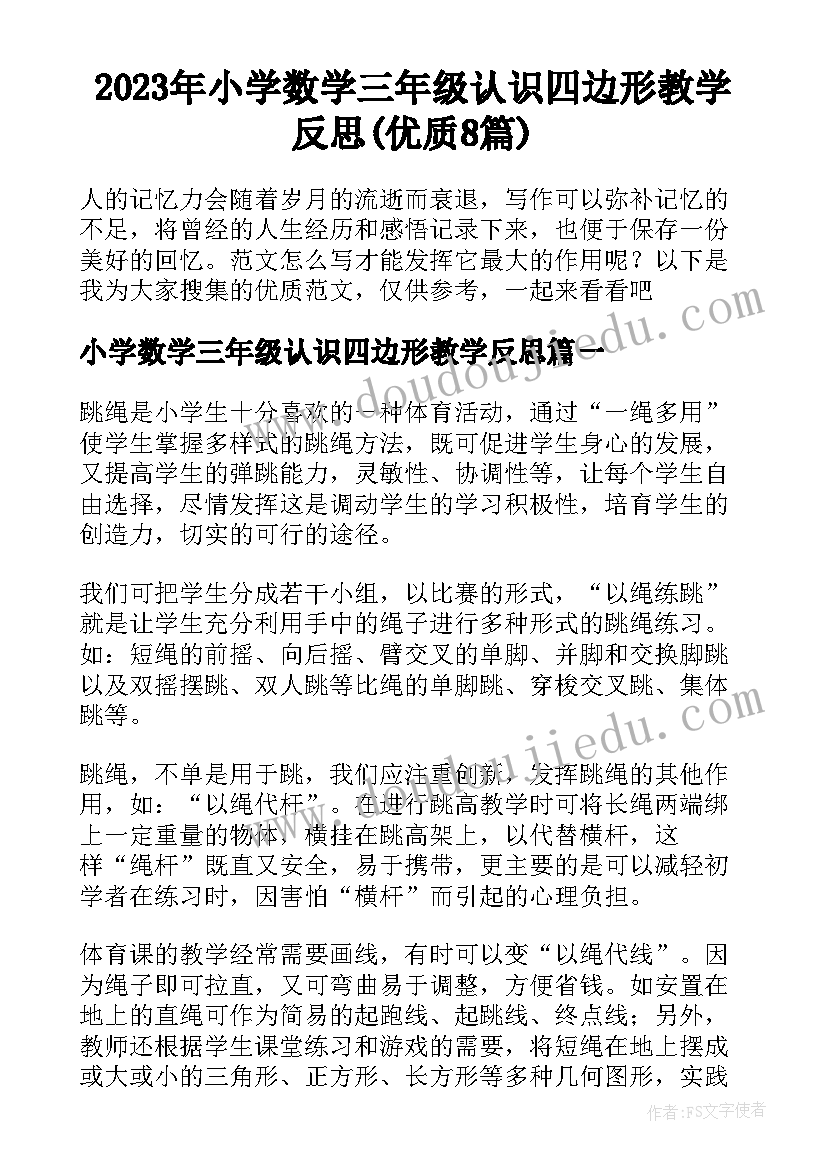 2023年小学数学三年级认识四边形教学反思(优质8篇)