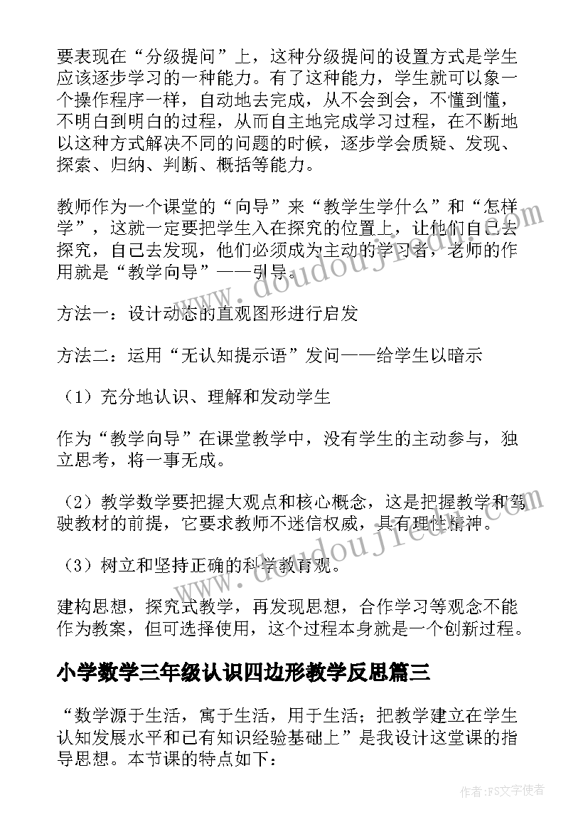 2023年小学数学三年级认识四边形教学反思(优质8篇)