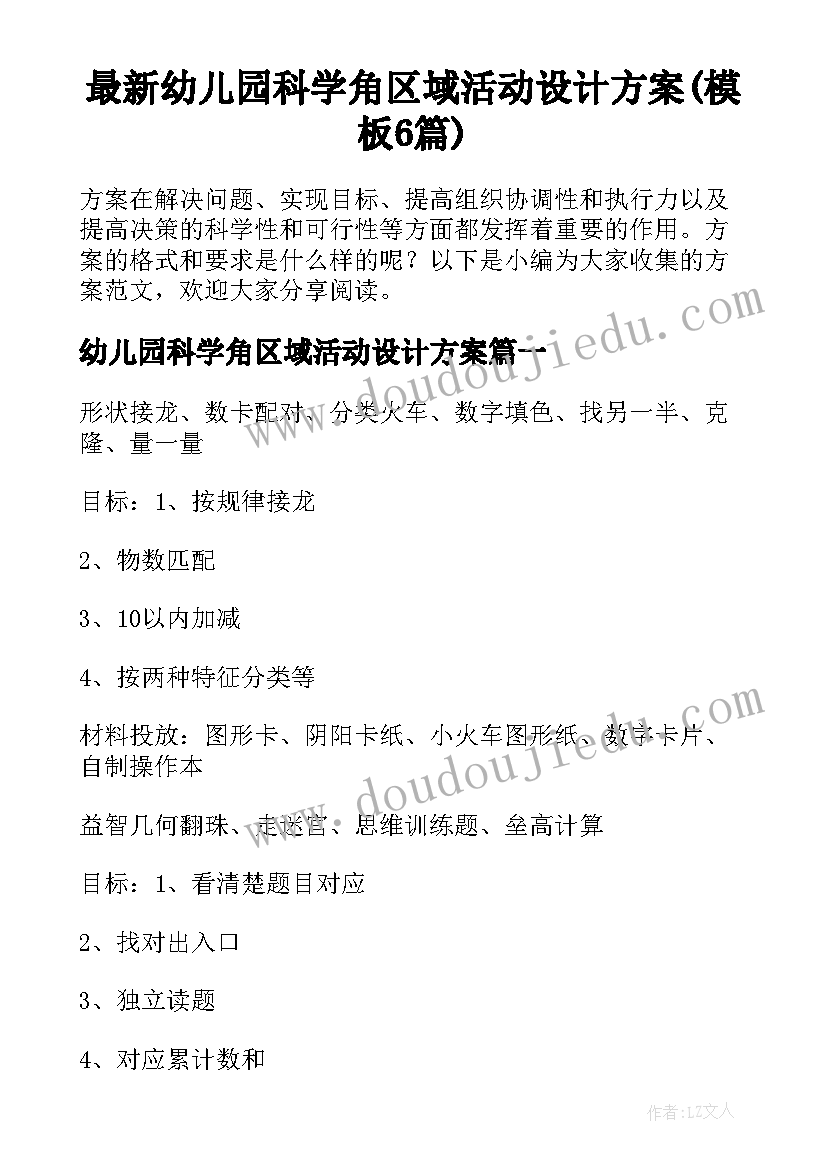 最新幼儿园科学角区域活动设计方案(模板6篇)