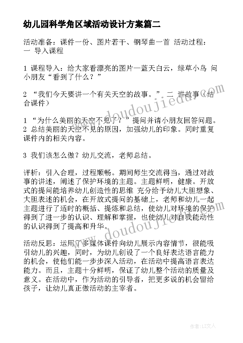 最新幼儿园科学角区域活动设计方案(模板6篇)