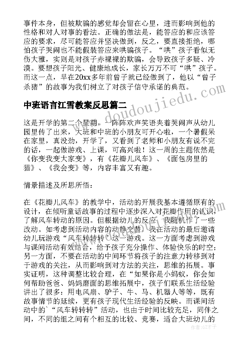 中班语言江雪教案反思 大班教学反思(通用10篇)